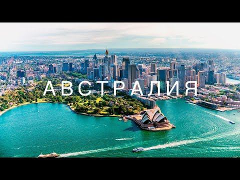 Эмиграция в Австралию это реально!