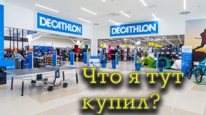 Что я заказал в Декатлоне?