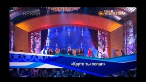 Фабрика звёзд. Возвращение - "Круто ты попал..."