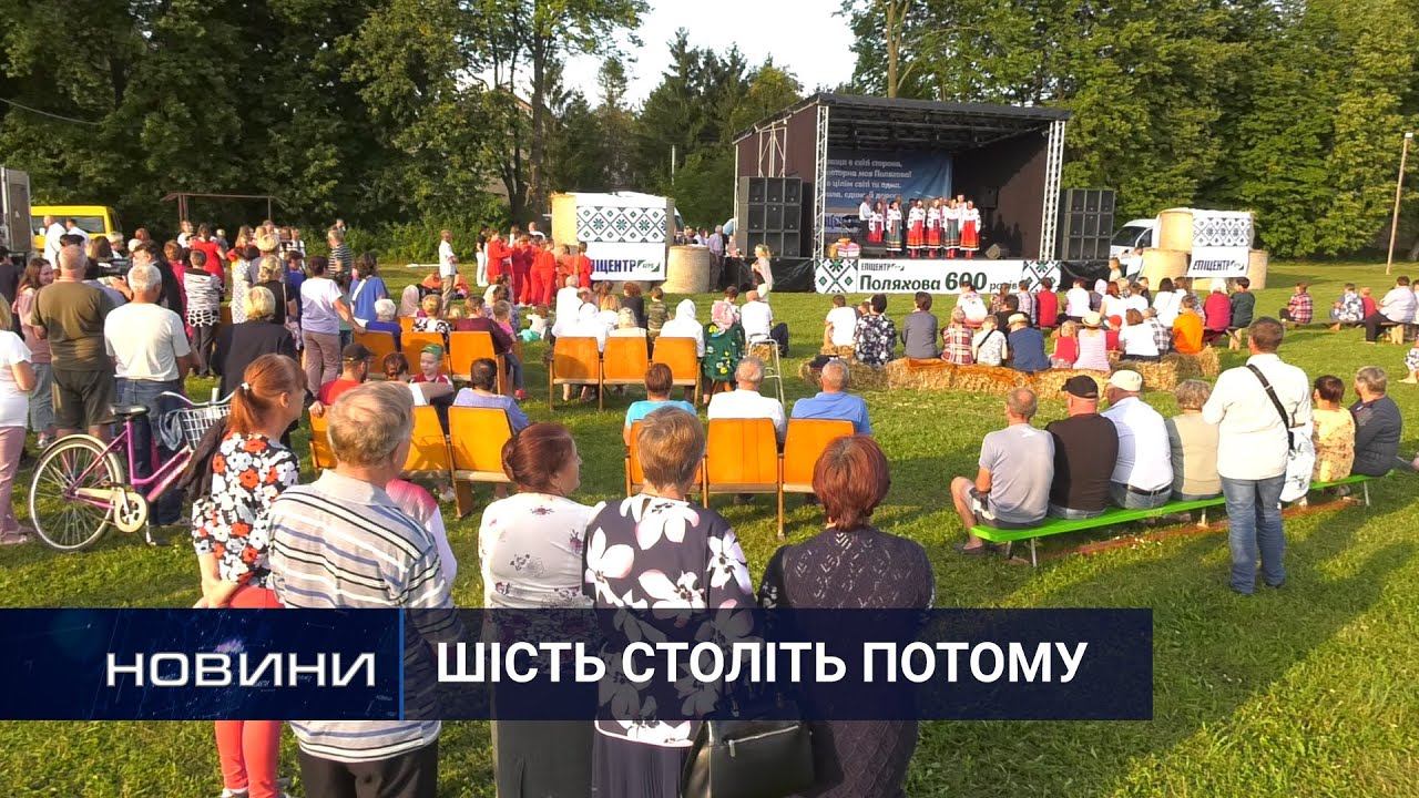 600-літня історія: село Поляхова відсвяткувало День народження. Перший Подільський 20.08.2021