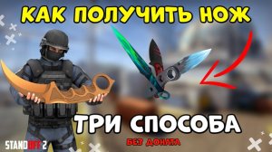 3 ЛУЧШИХ СПОСОБА ПОЛУЧИТЬ НОЖ В СТАНДОФФ 2 |  КАК ПОЛУЧИТЬ НОЖ В ИГРЕ СТАНДОФФ 2? | Стандофф 2.