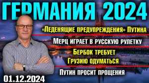 Немецкие СМИ о Путине/Русская рулетка Мерца/Бербок требует Грузию одуматься/Путин попросил прощения