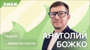 Анатолий Божко — Частное образование в РФ: плюсы и минусы (Подкаст «Ну это же дети!»)