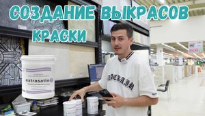 Выбираем краску. Краска для стен. Выкрасы красок. Подбираем цвет для стен. Vincent Decor