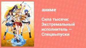 Сила тысячи: Экстремальный исполнитель — Спецвыпуски 1 серия (аниме-сериал, 2010)
