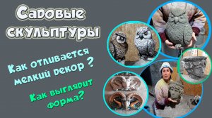 Садовые скульптуры. Дополнительный декор.