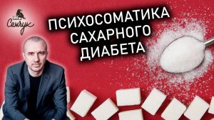 Психосоматика сахарного диабета: причины прекращения выработки инсулина. Феноменальная психосоматика