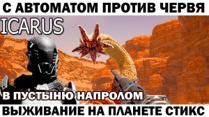 Астронавт чебурашка с автоматом против Гигантского червя  Выживание Icarus  #icarus #выживание