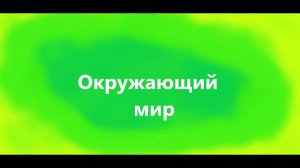 как ты думаешь, учиться интересно? | Окр. мир 1 класс "Когда учиться интересно?"