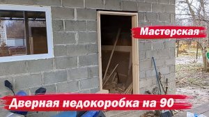 Дверная коробка в мастерскую