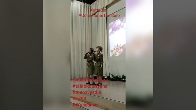 Катюша #СозвездиеТалабко#деньпобеды #песнипобеды #9мая #спасибодедузапобеду #помнимгордимся
