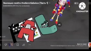 эволюция полëта побег от бабайки часть 1