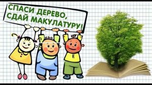 Сбор макулатуры: как это было...