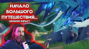 🍧НАЧАЛО БОЛЬШОГО ПУТЕШЕСТВИЯ... / Genshin Impact / Курапов Иван