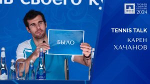 ТРОФЕИ СЕВЕРНОЙ ПАЛЬМИРЫ 2024 | К. Хачанов | Tennis Talk