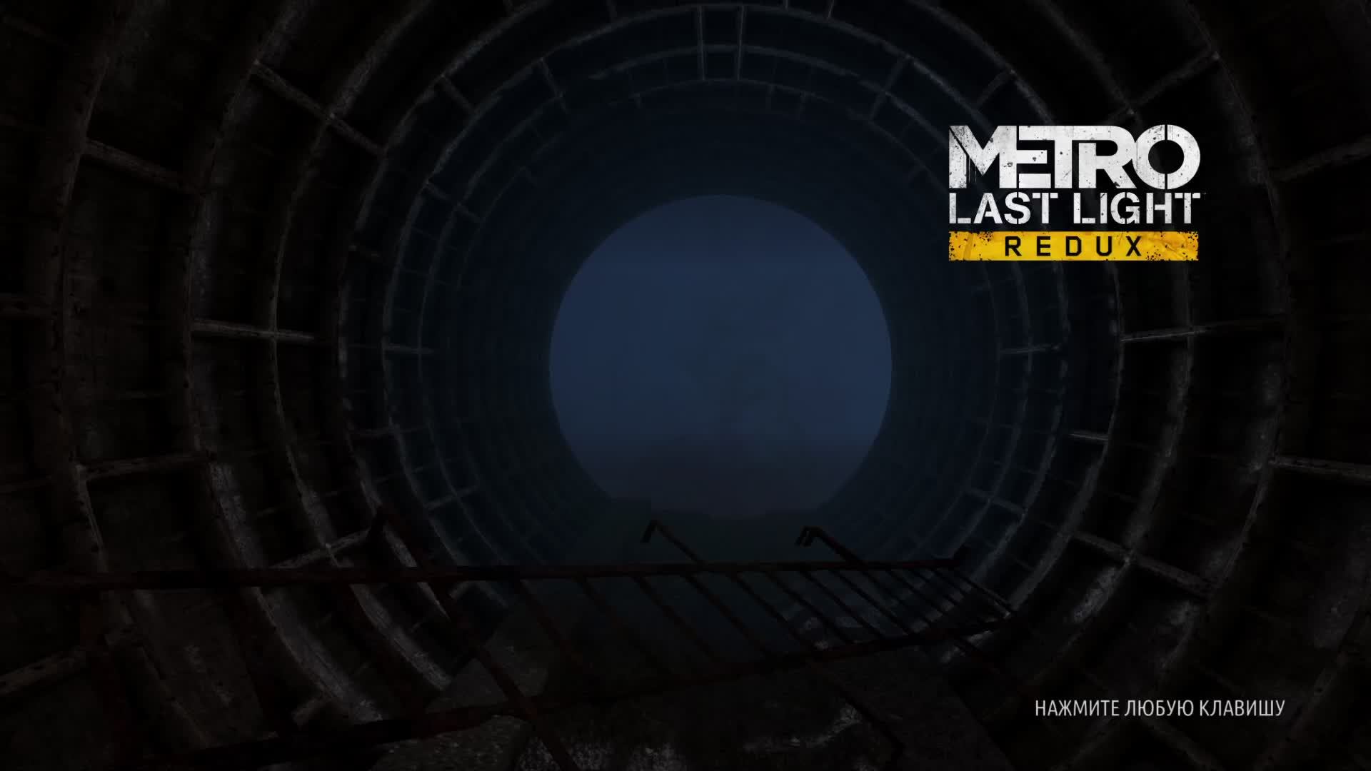 Прохождение Metro: Last Light