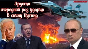 США, НАТО и Турция нанесли удар в спину России в Сирии: Путин был жестоко предан Эрдоганом.