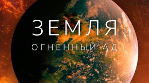 Земля. Огненный ад. Серия 1