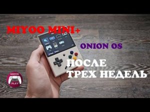 Miyoo Mini Plus - Обзор после трех недель использования