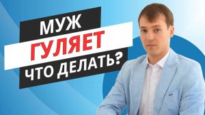 Гулящий муж? Что делать?