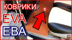 Коврики ева ЭВА EVA в авто из светофора🚦 своими руками