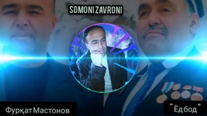 Фурқат Мастонов  / Ёд бод / 2021