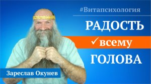«Витапсихология»® | Причина радости? Урок радости и счастья | естественная и искусственная радость.