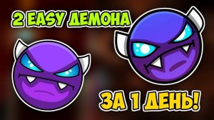 прохожде 2 EASY Демона | Geometry Dash | часть первая