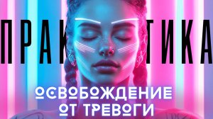 ОТПУСТИ ТРЕВОГУ. МОЩНАЯ ПРАКТИКА ДЛЯ ВНУТРЕННЕГО ПОКОЯ