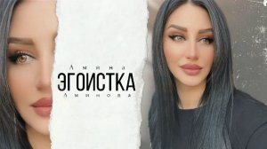 Амина Аминова Эгоистка 2023