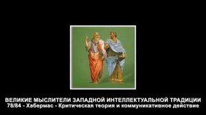 78 Хабермас - Критическая теория и коммуникативное действие