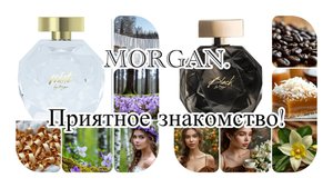 Парфюмерный гардероб от MORGAN: White - в офис, Black - на выход. Отличные бюджетные ароматы!