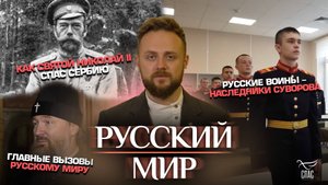 КАК СВЯТОЙ НИКОЛАЙ II СПАС СЕРБИЮ/КАК ЗАЩИТИТЬ РУССКИЙ МИР/РУССКИЕ ВОИНЫ - НАСЛЕДНИКИ СУВОРОВА