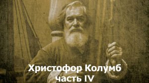 Христофор Колумб. Экспедиция 4. Народ Майя, Рождество в Панаме, Ямайка, смерть, признание || Ариамис