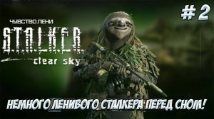 S.T.A.L.K.E.R.: Чистое небо. Часть 2. Немного ленивого сталкера!