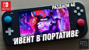 Ивент Fortnite - Ремикс: финал на Nintendo Switch Lite