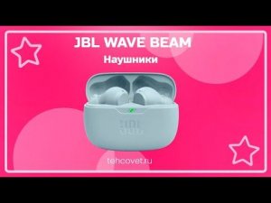Обзор наушников JBL Wave Beam от Техсовет