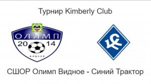 СШОР Олимп Видное - Синий Трактор