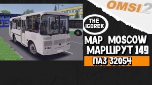 ✅#omsi2▶️ MAP Москва ◀️ Маршрут 149 ✅ На ПАЗ 32054
