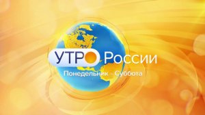 Анонс Утро России. Суббота