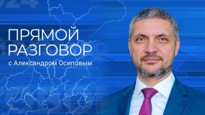 ПРЯМОЙ РАЗГОВОР С АЛЕКСАНДРОМ ОСИПОВЫМ