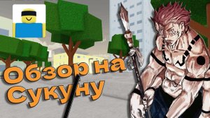 ОБЗОР на Сукуну. Очень потная заруба! | Jujutsu Shenanigans | #jjs #jjk