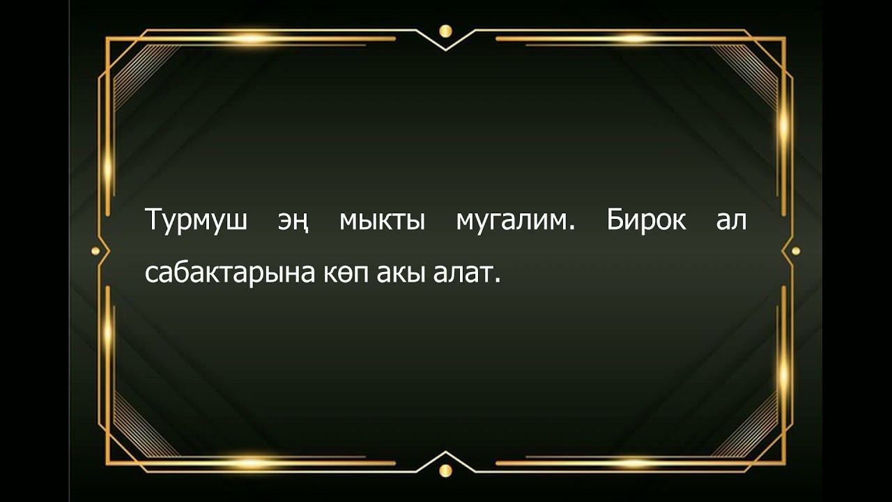 Ийгилик жана айлана чөйрө жөнүндөгү мыкты цитаталар. Жаттап алыңыз.