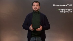 Лекция 2. Полномочия, порядок формирования и основные направления деятельности УИК