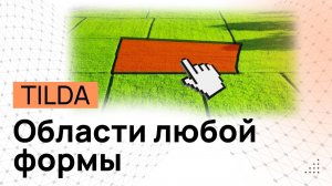 Выделение областей любой формы. Интерактивная карта в Тильде. Полигоны при наведении в Тильде