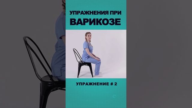 Варикоз, отеки и тяжесть в ногах  Упражнение # 2