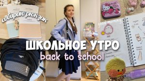 🎒Утро перед школой, собираюсь по ежедневнику в 6 утра