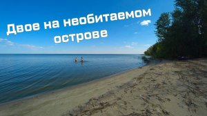 Двое на необитаемом острове