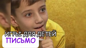 ПИСЬМО  - развивающие игры для детей