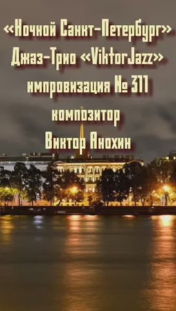 Джаз-клуб «ViktorJazz» №311 ballad импровизация «Ночной Санкт Петербург» композитор Виктор Анохин